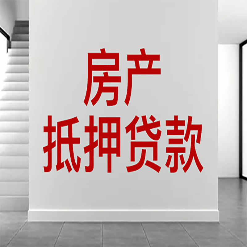 硚口房屋抵押贷款年限|个人住房抵押贷款-具体需要多久